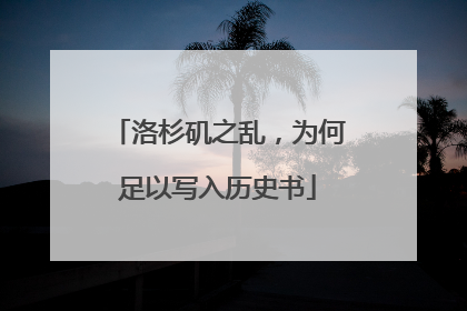 洛杉矶之乱，为何足以写入历史书
