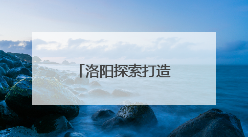 洛阳探索打造骑手友好社区 助力新就业群体融入基层治理