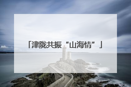 津陇共振“山海情”