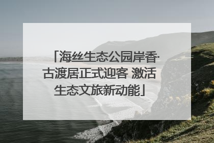 海丝生态公园岸香·古渡居正式迎客 激活生态文旅新动能
