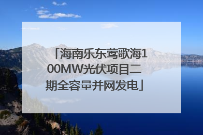 海南乐东莺歌海100MW光伏项目二期全容量并网发电