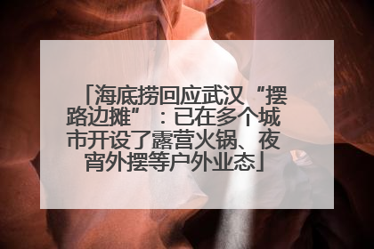 海底捞回应武汉“摆路边摊”：已在多个城市开设了露营火锅、夜宵外摆等户外业态