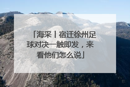 海采丨宿迁徐州足球对决一触即发，来看他们怎么说