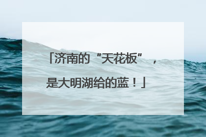 济南的“天花板”，是大明湖给的蓝！