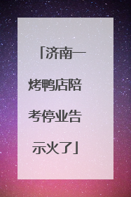 济南一烤鸭店陪考停业告示火了