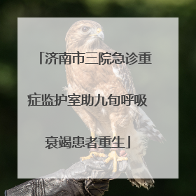 济南市三院急诊重症监护室助九旬呼吸衰竭患者重生