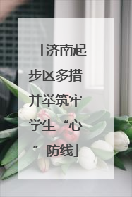 济南起步区多措并举筑牢学生“心”防线