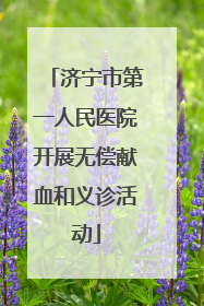 济宁市第一人民医院开展无偿献血和义诊活动