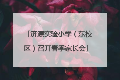 济源实验小学（东校区）召开春季家长会