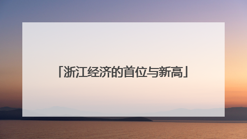 浙江经济的首位与新高