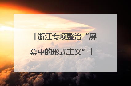 浙江专项整治“屏幕中的形式主义”