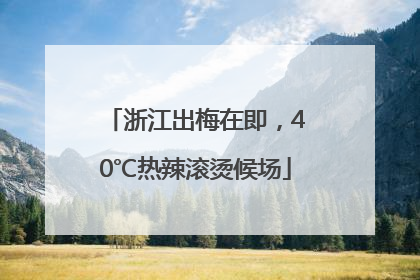 浙江出梅在即，40℃热辣滚烫候场