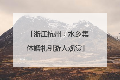 浙江杭州：水乡集体婚礼引游人观赏
