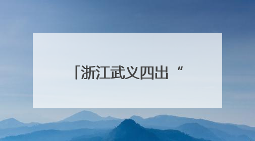 浙江武义四出“梅花奖” 山区县成戏剧人才热土