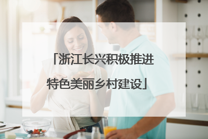 浙江长兴积极推进特色美丽乡村建设