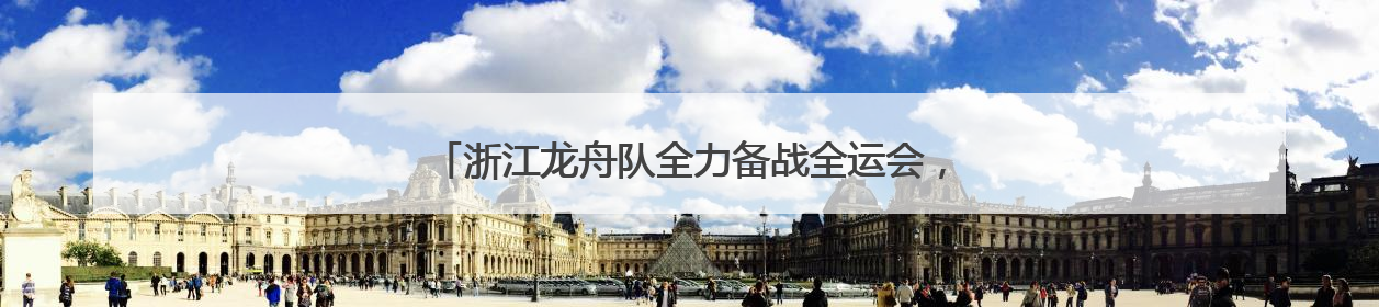 浙江龙舟队全力备战全运会，龙舟运动在温州焕发勃勃生机