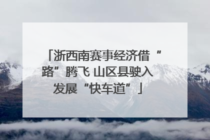浙西南赛事经济借“路”腾飞 山区县驶入发展“快车道”