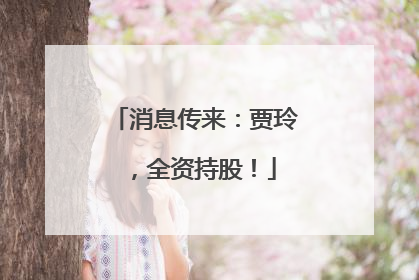 消息传来：贾玲，全资持股！