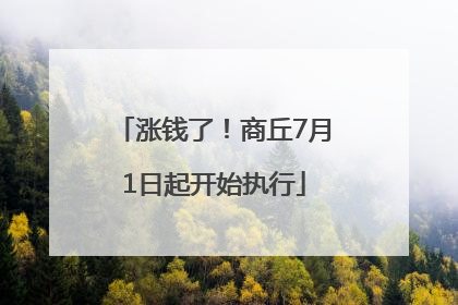 涨钱了！商丘7月1日起开始执行