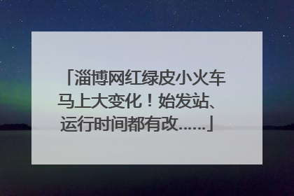 淄博网红绿皮小火车马上大变化！始发站、运行时间都有改……