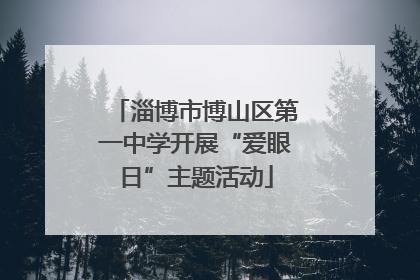 淄博市博山区第一中学开展“爱眼日”主题活动