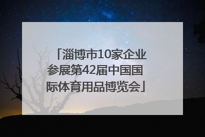 淄博市10家企业参展第42届中国国际体育用品博览会