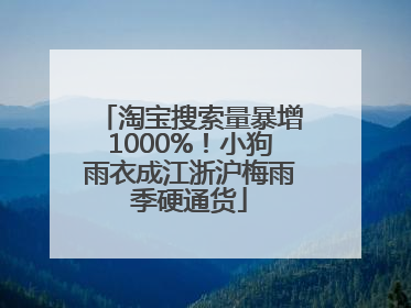 淘宝搜索量暴增1000%！小狗雨衣成江浙沪梅雨季硬通货