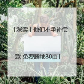 深读丨他们不争补偿款 免费腾地30亩