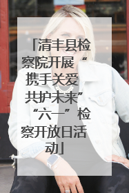 清丰县检察院开展“携手关爱 共护未来”“六一”检察开放日活动