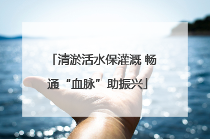 清淤活水保灌溉 畅通“血脉”助振兴