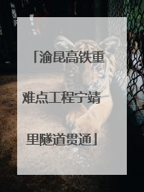 渝昆高铁重难点工程宁靖里隧道贯通