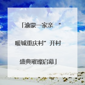渝蒙一家亲 “暖城重庆村”开村盛典璀璨启幕