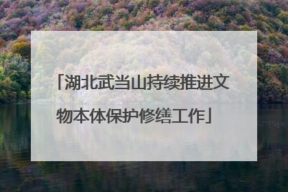 湖北武当山持续推进文物本体保护修缮工作