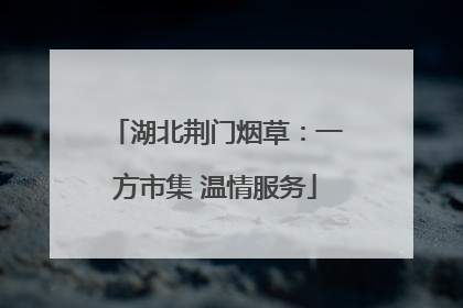 湖北荆门烟草：一方市集 温情服务