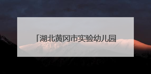 湖北黄冈市实验幼儿园：表演皮影戏庆六一