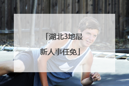 湖北3地最新人事任免