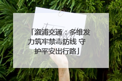 溆浦交通：多维发力筑牢禁毒防线 守护平安出行路