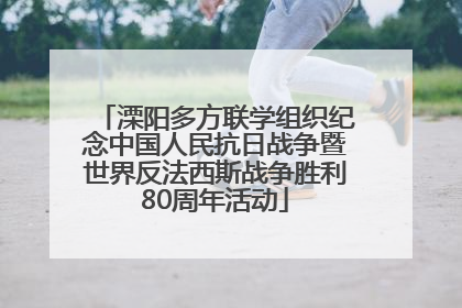 溧阳多方联学组织纪念中国人民抗日战争暨世界反法西斯战争胜利80周年活动