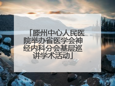 滕州中心人民医院举办省医学会神经内科分会基层巡讲学术活动