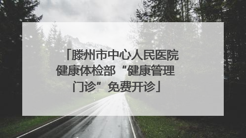 滕州市中心人民医院健康体检部“健康管理门诊”免费开诊