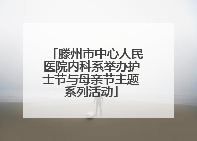 滕州市中心人民医院内科系举办护士节与母亲节主题系列活动