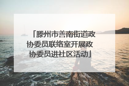 滕州市善南街道政协委员联络室开展政协委员进社区活动