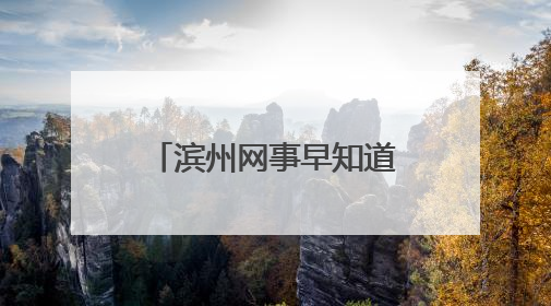 滨州网事早知道（5.10）