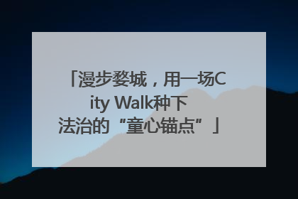 漫步婺城，用一场City Walk种下法治的“童心锚点”