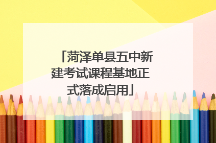 菏泽单县五中新建考试课程基地正式落成启用