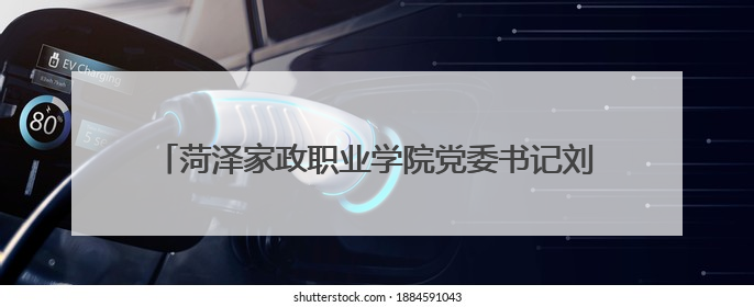 菏泽家政职业学院党委书记刘芸带队赴单县中医医院考察