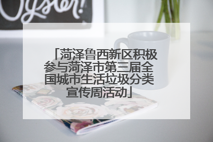 菏泽鲁西新区积极参与菏泽市第三届全国城市生活垃圾分类宣传周活动