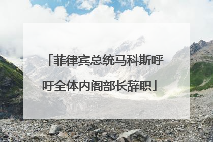 菲律宾总统马科斯呼吁全体内阁部长辞职