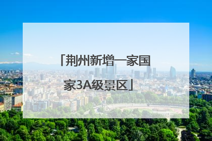 荆州新增一家国家3A级景区
