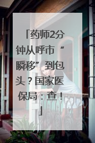 药师2分钟从呼市“瞬移”到包头？国家医保局：查！